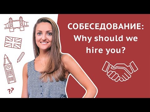 Собеседование на английском: Почему мы должны взять именно Вас? / Why should we hire you?