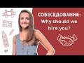 Собеседование на английском: Почему мы должны взять именно Вас? / Why should we hire you?