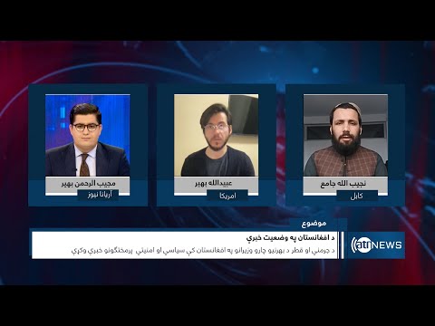 Saar:  Germany, Qatar FM's talks on Afghanistan | گفتگوی وزرای خارجه آلمان و قطر درباره افغانستان