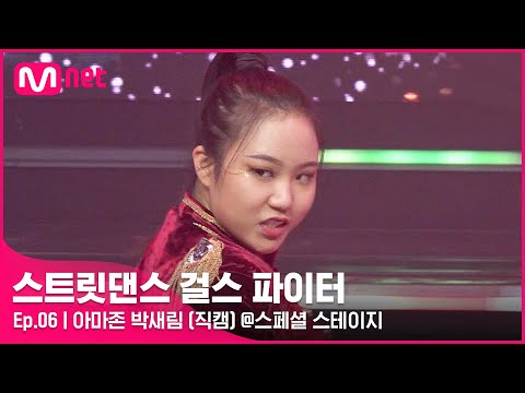 [스걸파/6회 직캠] 아마존 박새림 @스페셜 스테이지#스트릿댄스걸스파이터