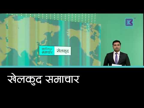 खेलकुद समाचार, १२ असोज २०८३