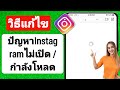 วิธีแก้ไขปัญหา Instagram Dm ไม่เปิด | วิธี Instagram DM ไม่โหลด