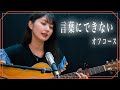 【弾き語り】言葉にできない / オフコース ~ Covered by 駒形友梨 ~