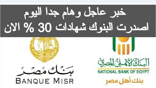 شهادات البنك الاهلي 30٪ الجديدة اليوم شهادات استثمار البنك الاهلى المصرى شهادة بنك مصر الان 2024