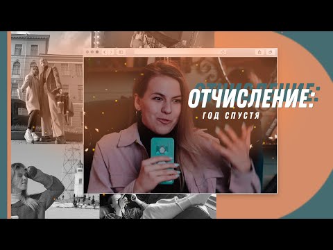 Есть ли жизнь после отчисления? | KOSTRUBA