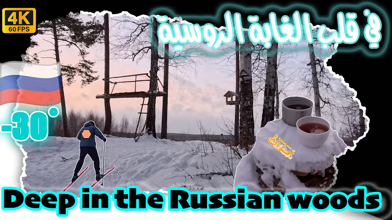 هدوء الثلج الروسي 🌨️ | The Silence of the Russian Snow 🌨️