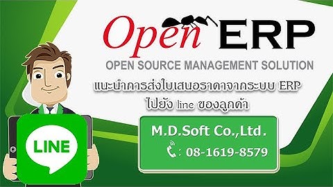 โปรแกรมทำใบเสนอราคา ERP ส่งเข้า line ของลูกค้า รองรับ Odoo OpenERP MDERP โทร 0816198579