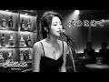 愛のままで&ndash; 秋元順子|Female vocals|Remake version