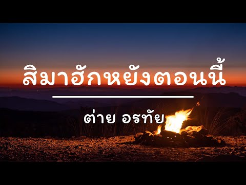 สิมาฮักหยังตอนนี้ - ต่าย อรทัย (เนื้อเพลง)