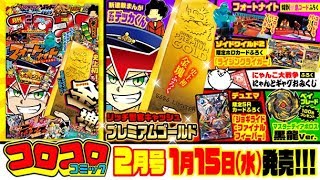 【生配信第１１弾！】コロコロコミック２月号の魅力を徹底紹介！！