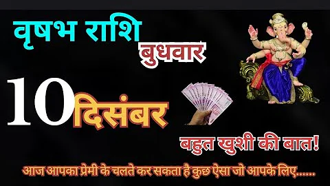 वृषभ राशि 10 दिसंबर 2025 | Vrishabh Rashi 10 December 2025 | Aaj Vrishabh Rashifal#Taurus Horoscope