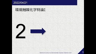 環境触媒化学特論I《第2回》2022/04/21-08:45-10:15