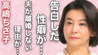 高嶋ちさ子の夫が離婚しない理由…自ら告白した“性癖”に言葉を失う…「バイオリニスト」として活躍する彼女があった“詐欺事件”の内容に驚きを隠せない…