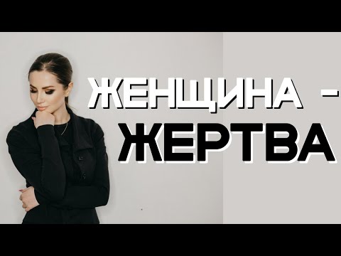 Женщина - жертва.  Корни мазохизма.  Психоанализ.