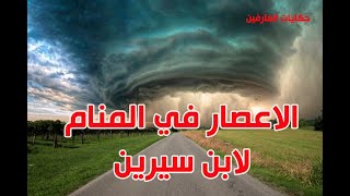 الإعصار في المنام  -  الاعصار في المنام لابن سيرين  -  فسير حلم الإعصار والفيضان