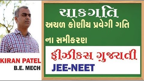 2 ROTATIONAL MOTION (ચાકગતિ) | 11-12 Physics Gujarati| JEE/NEET | By Kiran Patel