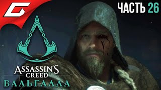 ИДЁМ В ЁТУНХЕЙМ ➤ ASSASSIN’S CREED: Valhalla \\ Вальгалла ➤ Прохождение #26