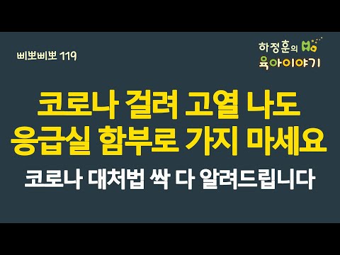   466 아이가 코로나 걸리면 이거 꼭 보세요 코로나 걸려 고열나도 응급실 함부로 가지 마세요 코로나 대처법 싹 다 정해해드립니다 붙여둔 링크를 확인하세요