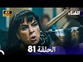 الفناء الحلقة 81 مدبلة بالعربية بجودة عالية 
