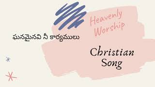 Ghanaminavi Nee Karyamulu  Telugu Christian Song