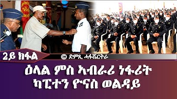 ዕላል ምስ ኣብራሪ ነፋሪት ሓይሊ ኣየር ኤርትራ ካፒተን ዮናስ ወልዳይ -  DimTsi Hafash Eritrea/ድምጺ ሓፋሽ ኤርትራ