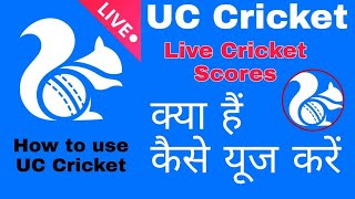 How to use UC Cricket App||UC Cricket App||UC Cricket screenshot 2