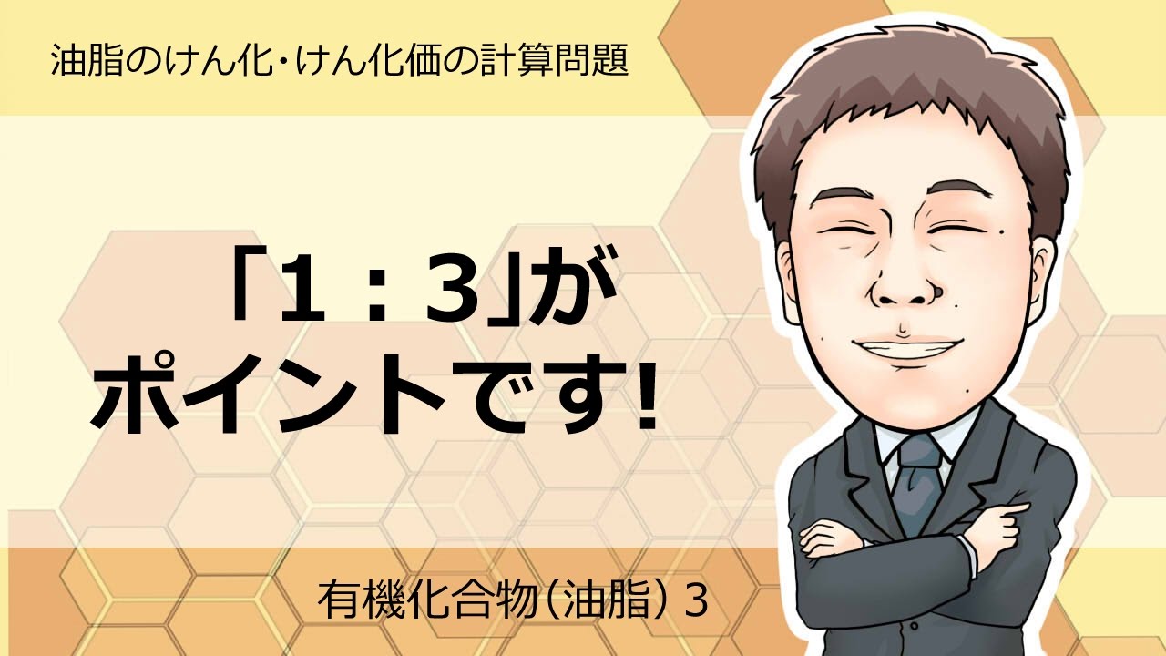油脂③(油脂のけん化，けん化価の計算問題)