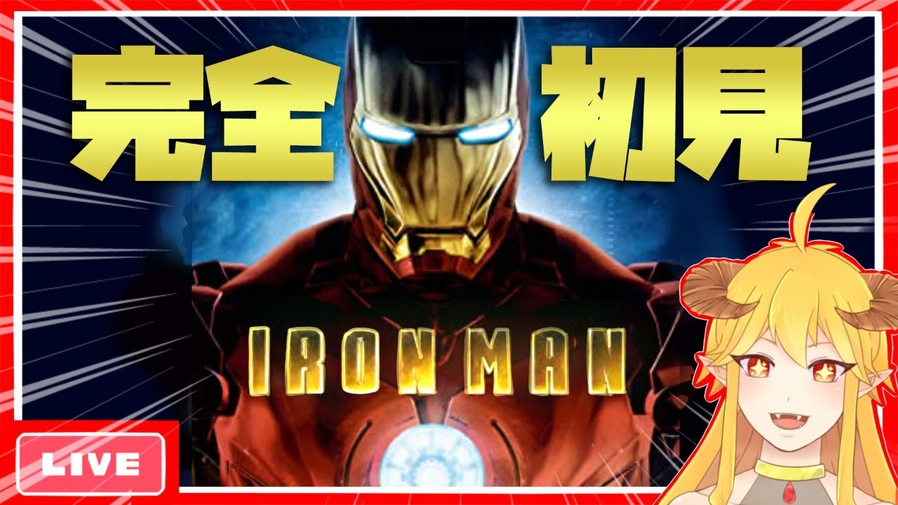 アイアンマン 同時視聴