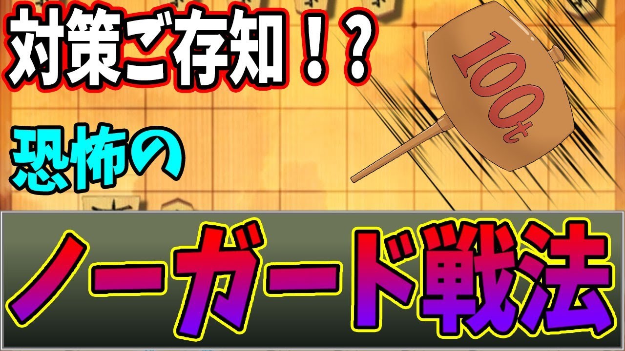 ノーガード戦法 知らなければすぐに押し潰される恐れあり！【ノーガード戦法 vs
