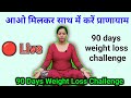 Day 88 | सुबह 5:30 बजे Live Pranayam Session 🧘‍♀️ | 90 Days Weight Loss Challenge