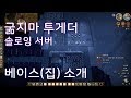 굶지마 투게더 솔로잉 서버 베이스(집) 소개(DST Soloing Base) | 어린왕자 굶지마 투게더 LittlePrince DST