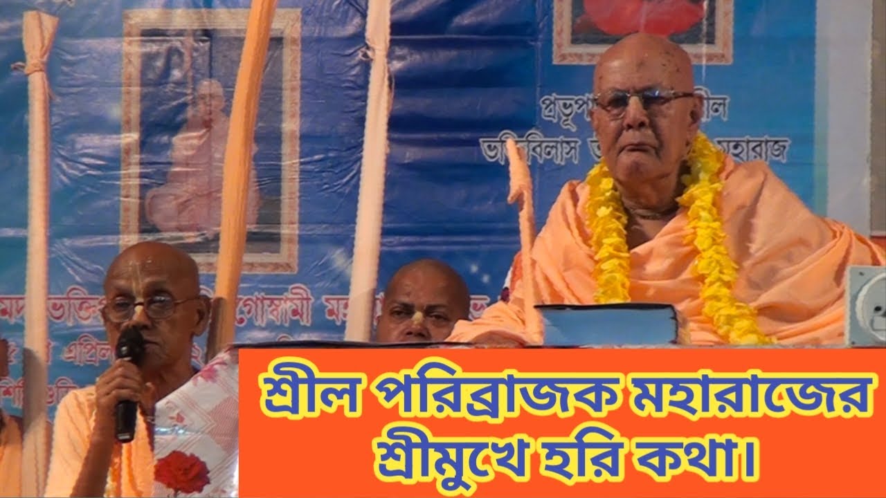 শ্রীল পরিব্রাজক মহারাজের শ্রীমুখে হরি কথা।
