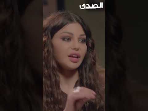 قصة الحرباية الغريبة هيفاء وهبي مسلسل الحرباية