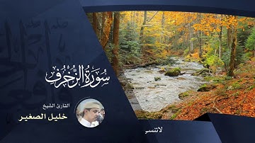 سورة الزخرف - بصوت القارئ خليل الصغير