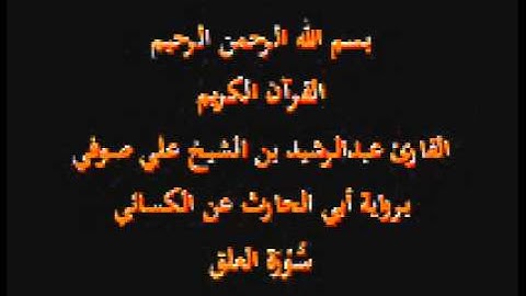 سورة العلق- برواية أبي الحارث عن الكسائي-القارئ عبدالرشيد بن الشيخ علي صوفي