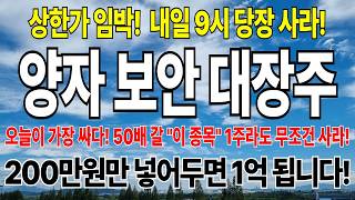 [주식] 대박종목 양자 보안 대장주! 내일 사면 상한가! 텐베거 시그널 20배 이상 미친 급등 나올 종목!  폭발 직전 세력 매집 폭등주! 대박 종목! 폭등준비중! 주마에 급등주 screenshot 3