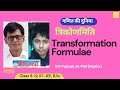 Trigonometry । Transformation Formulae ।