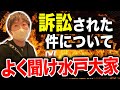 【訴状公開】水戸大家に訴訟されてみた