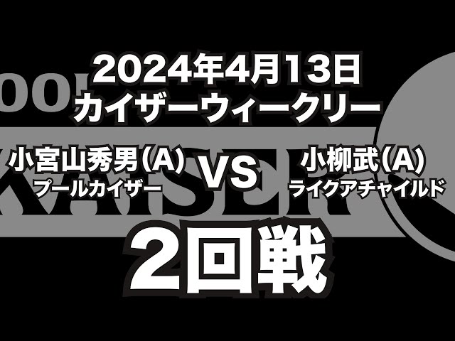 小宮山秀男VS小柳武2024年4月13日カイザーウィークリー2回戦（ビリヤード試合）