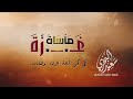 نشيد مأساة غزة نشيد مأساة غزة