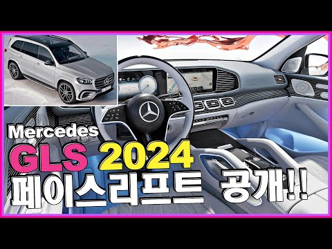 벤츠 <strong>GLS</strong> 페이스리프트 공개!! 한 방이네~ 600 마이바흐 580 450 450d 350d MHEV 🍎 BMW X7 레인지로버 경쟁모델