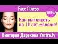 [ФРАГМЕНТ] Вебинар: Face fitness. Как выглядеть на 10 лет моложе! Виктория Даракова www.Yantra.lv