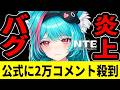 【NTE】運営vsバグユーザー、中国で2万件炎上→まさかの全体補償の全真相【ネバエバ】【Neverness to Everness】