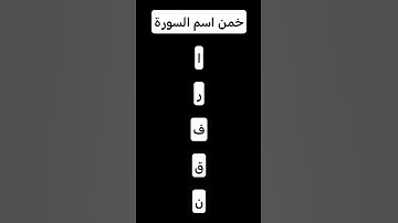 خمن اسم السورة