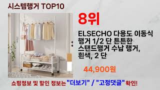 시스템행거 추천 랭킹 TOP 10 II 추천 시스템행거…