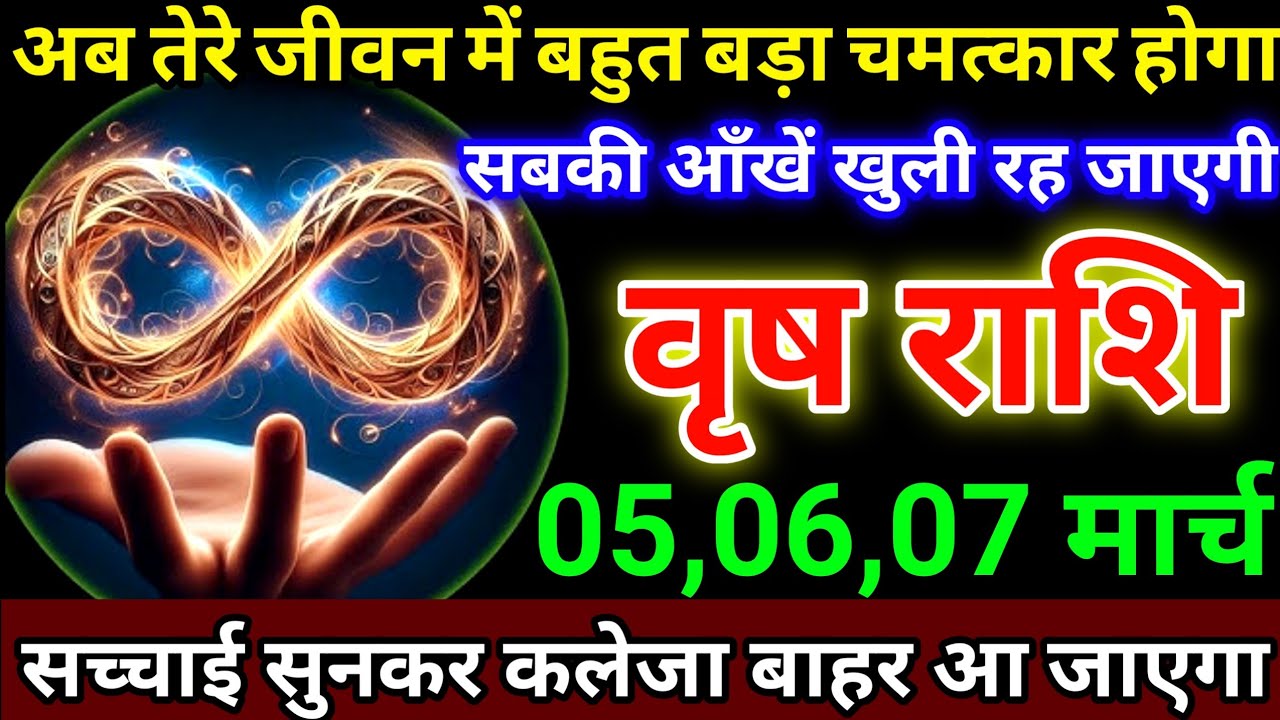 वृष राशि 5,6,7 मार्च अब तेरे जीवन में बहुत बड़ा चमत्कार होगा, सबकी आँखें खुली रह जाएगी #vrishrashi