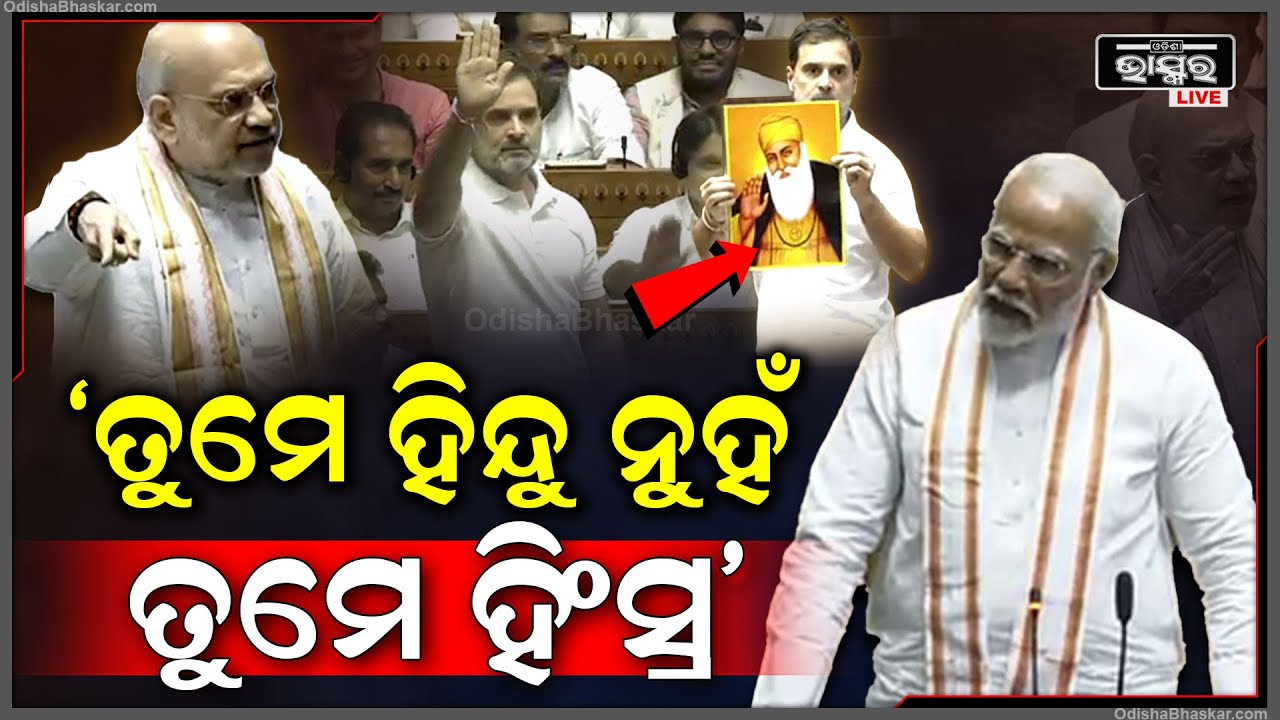 ହିନ୍ଦୁ କହୁଥିବା ଲୋକ ପ୍ରକୃତ ହିନ୍ଦୁ ନୁହେଁ, ରାହୁଲଙ୍କ ଭାଷଣ ଶୁଣି ଗର୍ଜି ଉଠିଲେ ମୋଦୀ ଓ ଅମିତ ଶାହ I