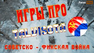 🔥 Игры про Talvisota Зимнюю Советско-Финскую войну 🔥