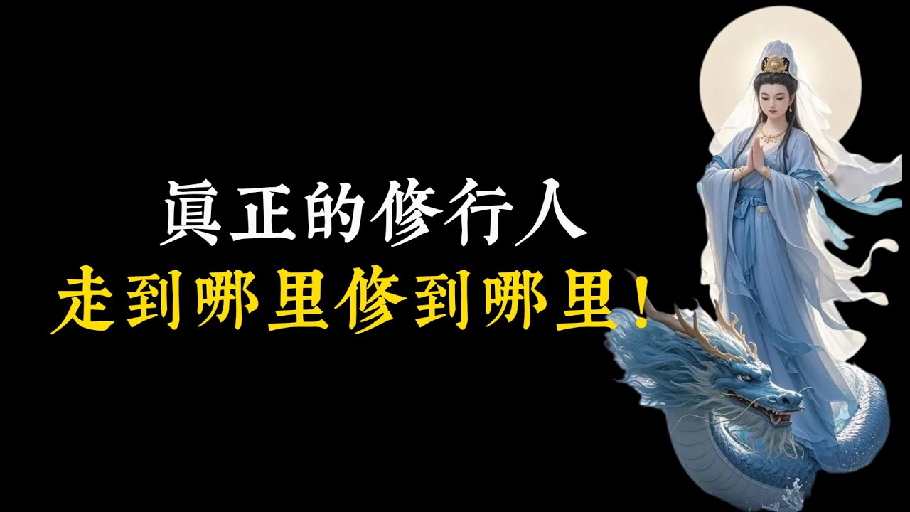 真正的修行人,走到哪里修到哪里!不是避世清修,而是處處皆道場、事事皆法門 - YouTube