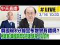 【中天直播#LIVE】韓國瑜8分鐘宣布散會有錯嗎? 柯建銘:韓國瑜疏於管理、議事人員怠惰 20240316 @CtiNews